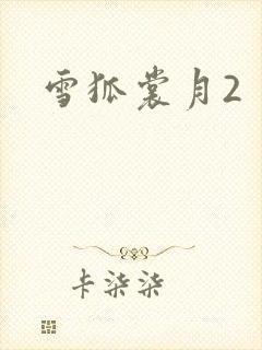 雪狐裳月2