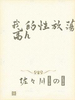 我的性放荡日记高h