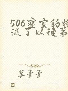 506寝室的灯灭了以后第三部