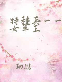 特种兵一一霸上女军王