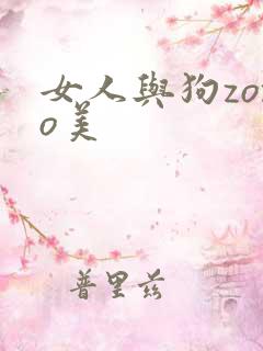 女人与狗zozo美