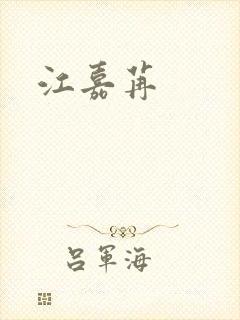 江嘉苒