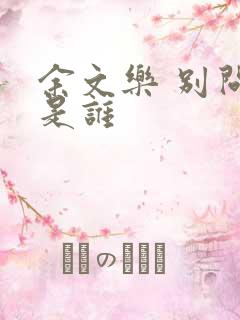 余文乐 别问我是谁