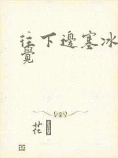 往下边塞冰棒感觉