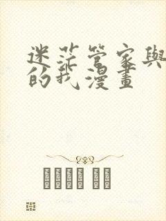 迷茫管家与懦弱的我漫画