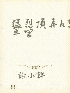 猛烈顶弄h禁欲军官