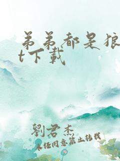 弟弟都是狼txt下载