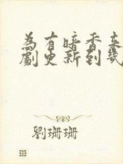 为有暗香来电视剧更新到几集