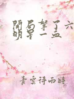 开局拿了六个女明星一血