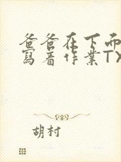 爸爸在下面撞我写着作业TXT