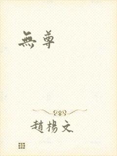 无尊
