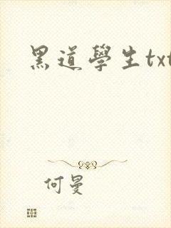 黑道学生txt