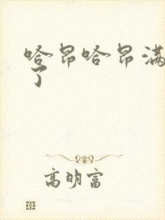 哈昂哈昂满了溢了