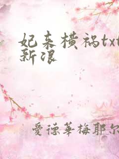 妃来横祸txt新浪