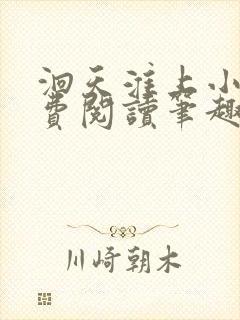 洄天淮上小说免费阅读笔趣阁