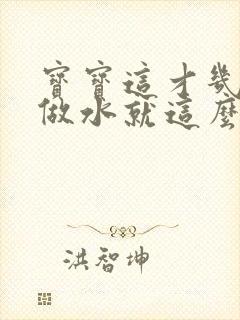 宝宝这才几天没做水就这么多顾延