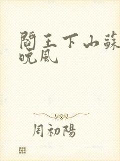 阎王下山苏文陆晚风