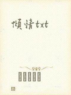 倾情txt
