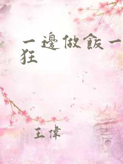 一边做饭一边躁狂