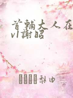 首辅大人在上1v1谢昭