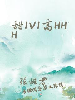甜1V1高HHH