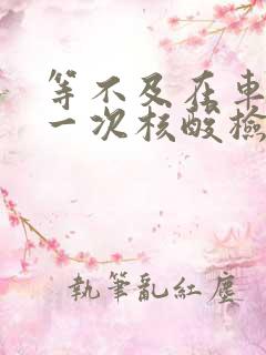 等不及在车里做一次核酸检测