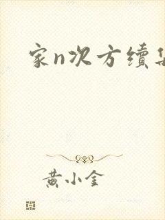 家n次方续集
