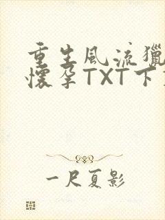 重生风流猎艳全怀孕TXT下载
