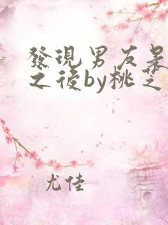 发现男友是怪物之后by桃芝