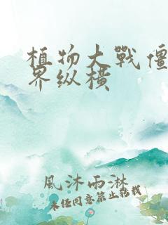 植物大战僵尸异界纵横