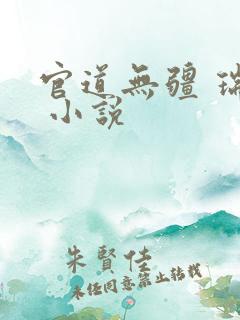 官道无疆 瑞根 小说