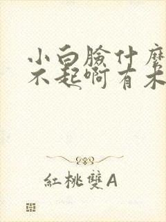 小白脸什么的伤不起啊有木有