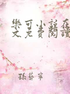 乐可小说在线全文免费阅读笔趣