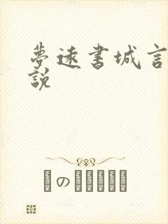 梦远书城言情小说