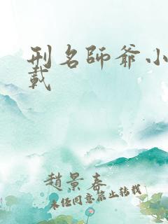 刑名师爷小说下载