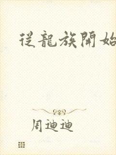 从龙族开始修仙