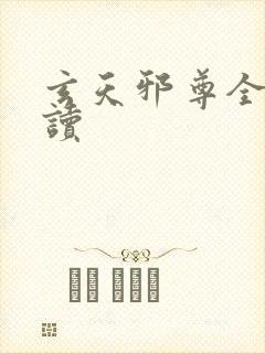 玄天邪尊全文阅读