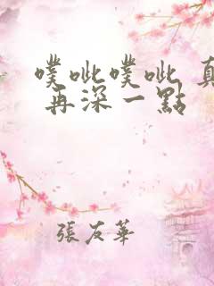 噗呲噗呲 真爽 再深一点