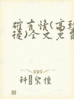 确有情(高干婚后)全文免费阅读