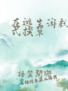 在逃生游戏里花式挨草