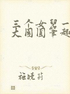 三个女儿一锅烩大团圆笔趣阁