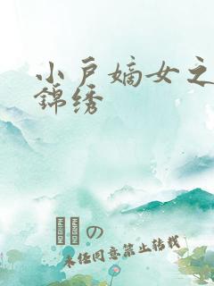 小户嫡女之高门锦绣