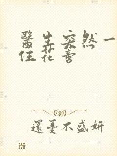 医生突然一口咬住花蒂