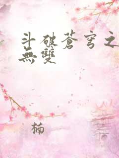 斗破苍穹之淫帝无双