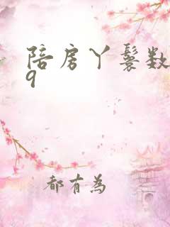 陪房丫鬟数数39