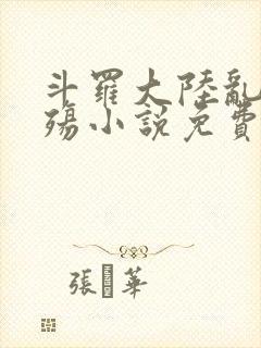 斗罗大陆乱世浮殇小说免费阅读