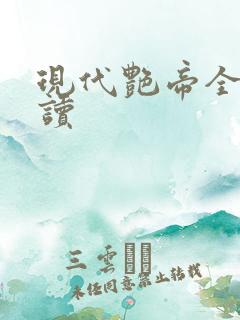 现代艳帝全文阅读