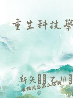 重生科技学霸