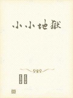 小小地狱