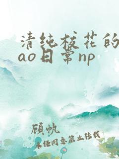 清纯校花的被cao日常np